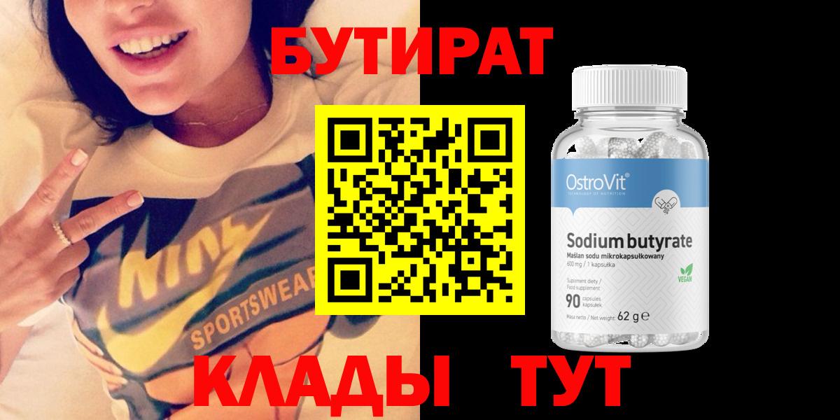 Бутират 99%  Вход с VPN  Рубцовск 