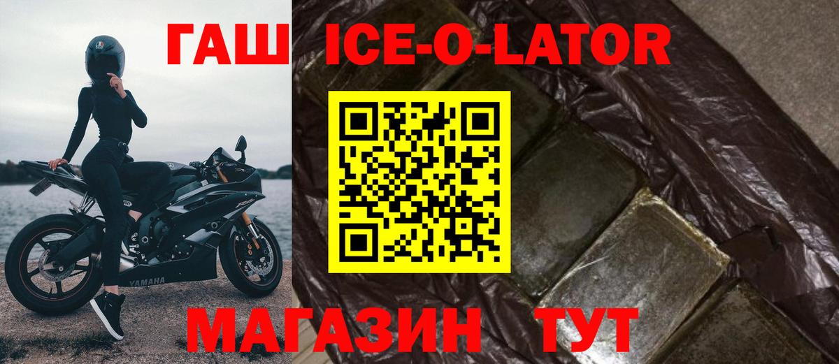 ГАШИШ ice o lator  ГАШ ice o lator  Гашиш  где найти   Вход с VPN  Рубцовск 